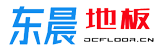 石家庄东晨地板厂